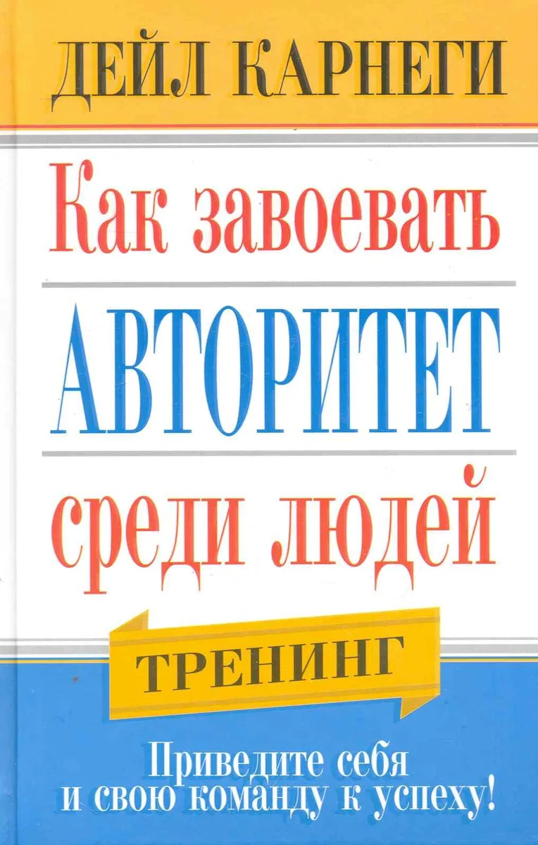Как завоевать авторитет среди людей