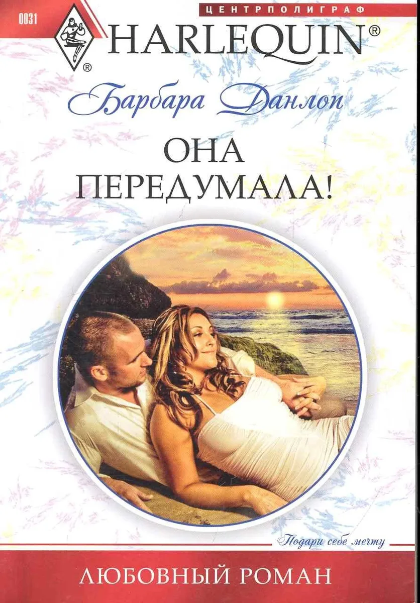 Она передумала!