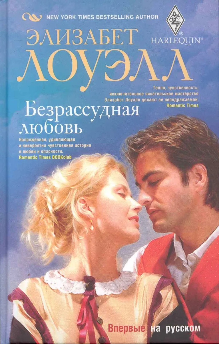 Безрасудная любовь