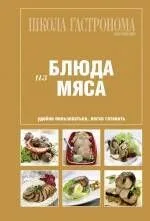 Школа Гастронома: Коллекция: Блюда из мяса