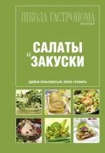 Школа Гастронома : Коллекция : Салаты и закуски.