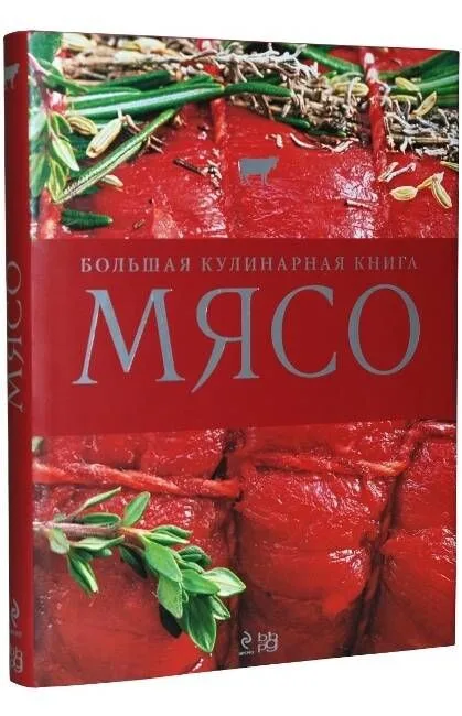 Мясо. Большая кулинарная книга : пер. с нем.
