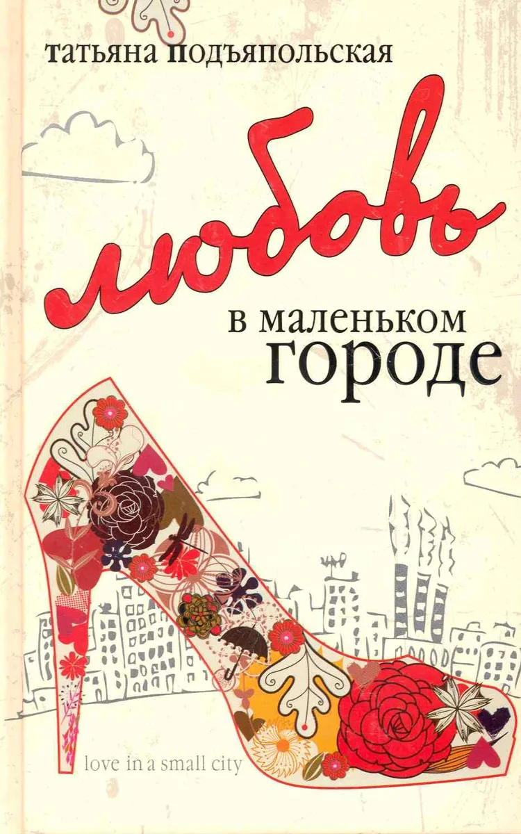 Любовь в маленьком городе