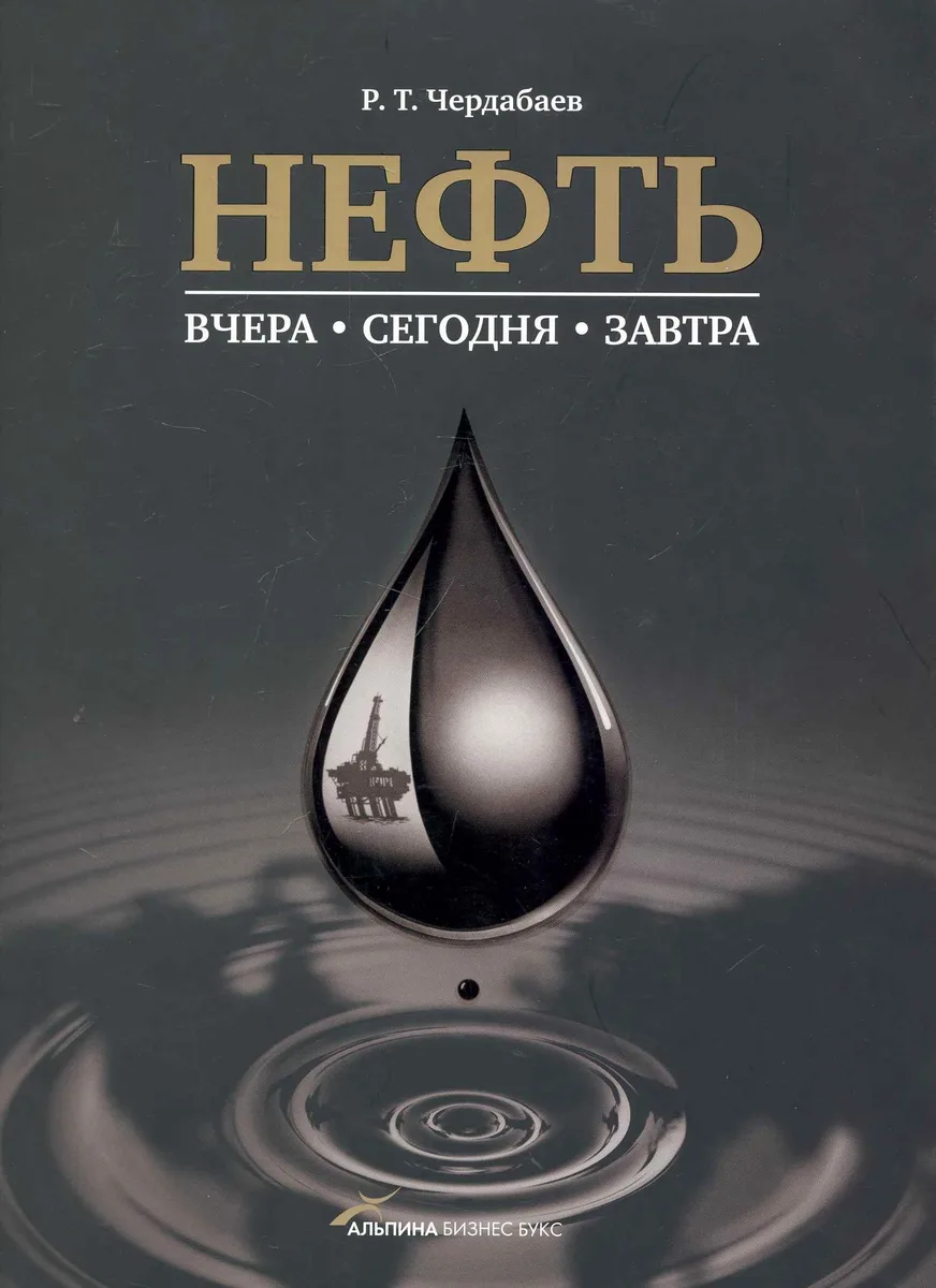 Нефть: Вчера, сегодня, завтра.