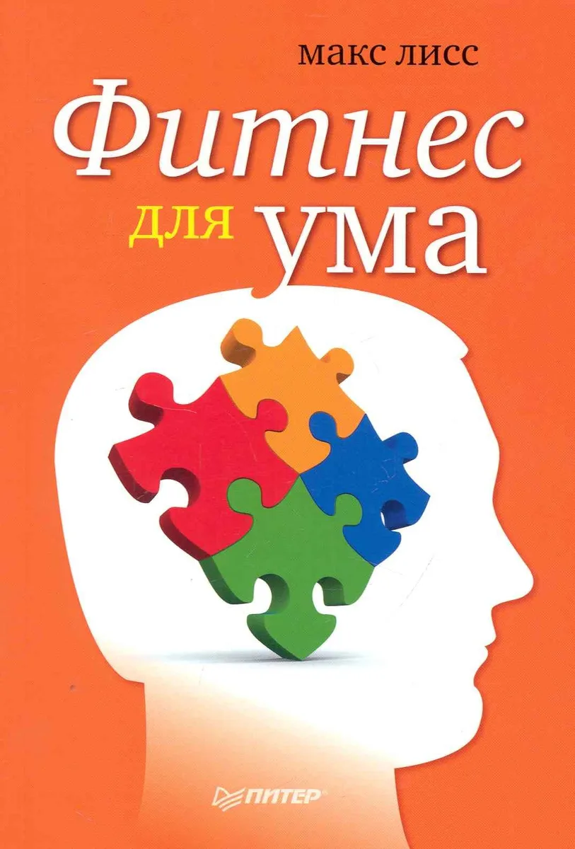 Фитнес для ума