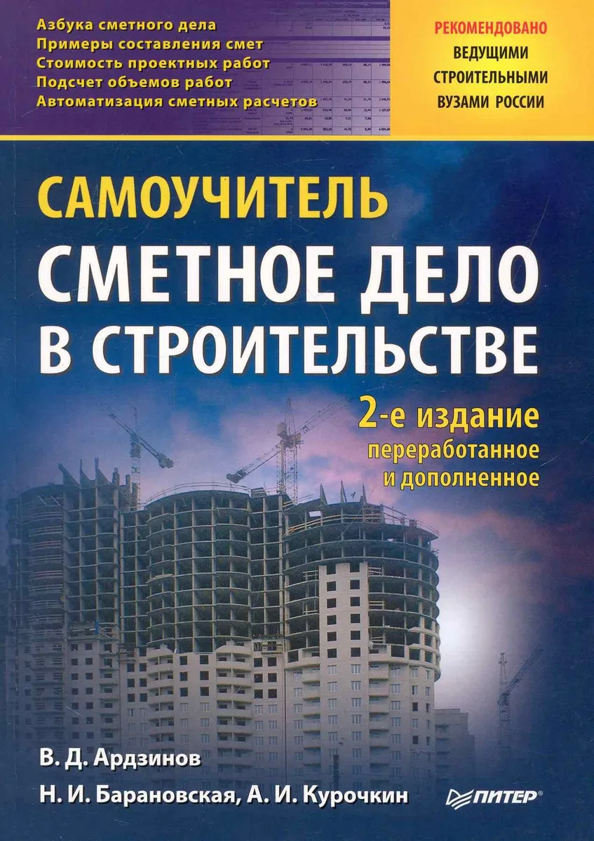 Сметное дело в строительстве. Самоучитель. 2-е изд., переработанное и дополненное