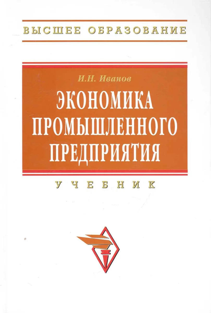 Экономика промышленного предприятия: Учебник
