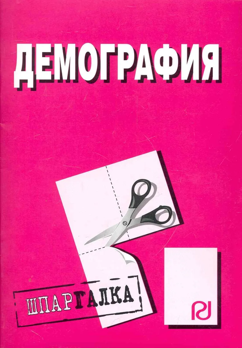 Демография: Шпаргалка - (Шпаргалка [разрезная])