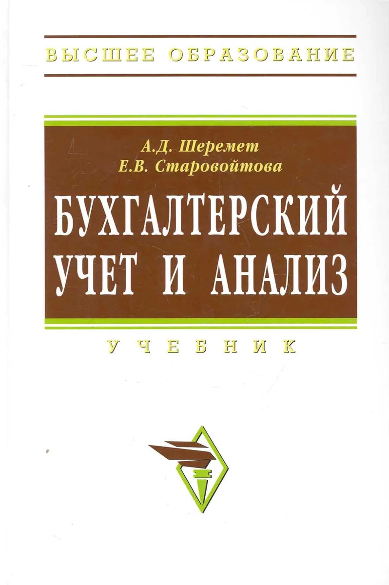Бухгалтерский учет и анализ: Учебник / (Высшее образование) Шеремет А., Старовойтова Е. (Инфра-М)