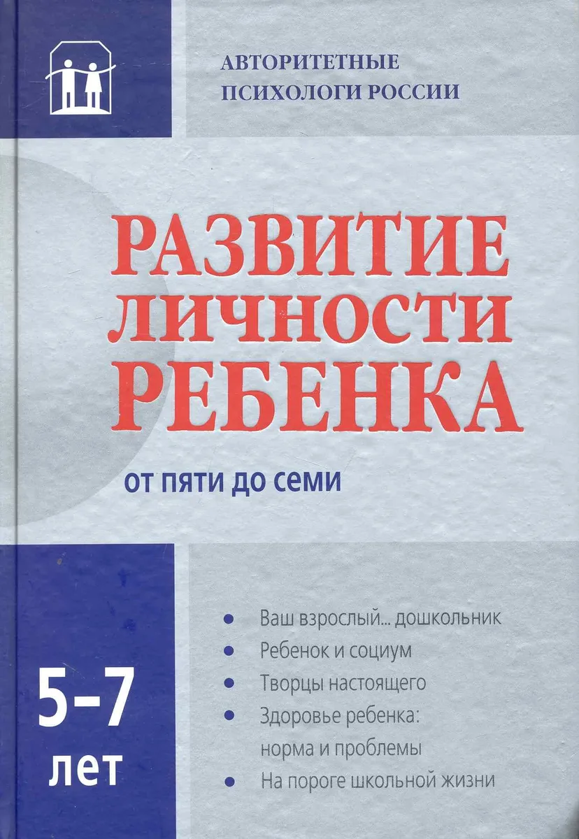 Развитие личности ребенка от пяти до семи