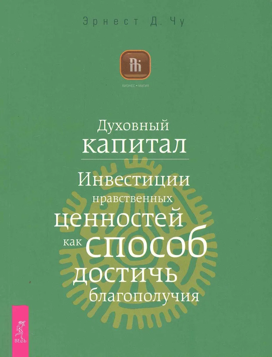 Духовный капитал. Инвестиции нравственных ценностей как способ достичь благополучия