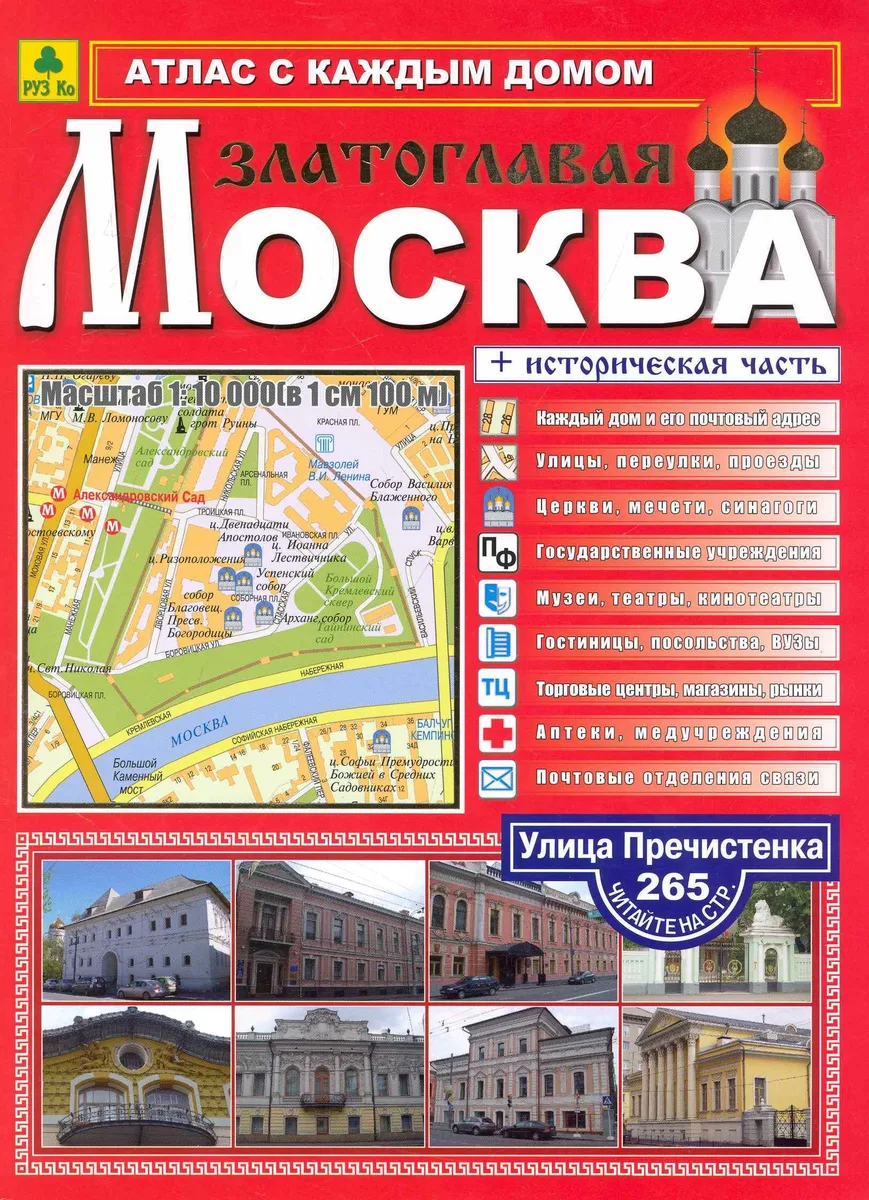 Атлас с каждым домом Москва златоглавая Вып.1/2010 / (мягк). (Ар299п). (Руз Ко)