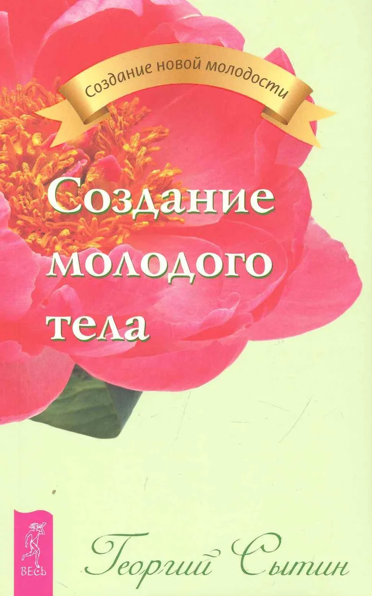Создание молодого тела.