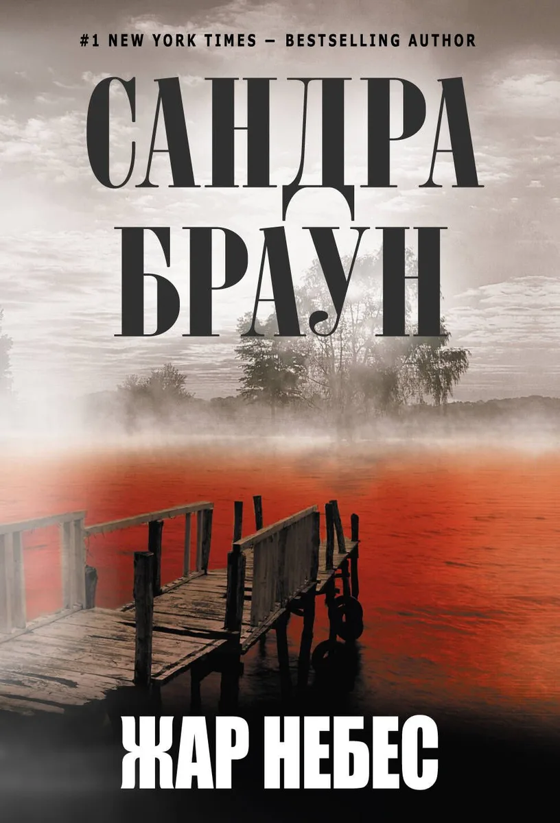 Жар небес : роман