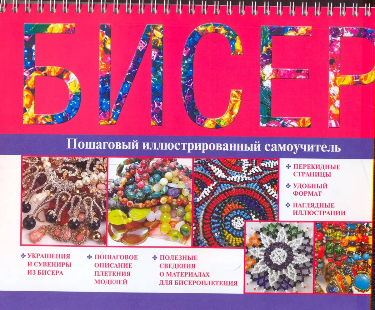 Бисер: пошаговый иллюстрированный самоучитель / (мягк). (пружина) Чебаева С. (АСТ)