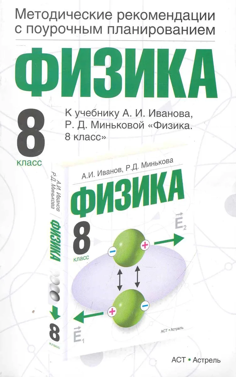 Физика: Методические рекомендации с поурочным планированием: 8-й класс: к учебнику А.И. Иванова, Р.Д. Миньковой "Физика. 8 класс" / (мягк). Минькова Р. (АСТ)