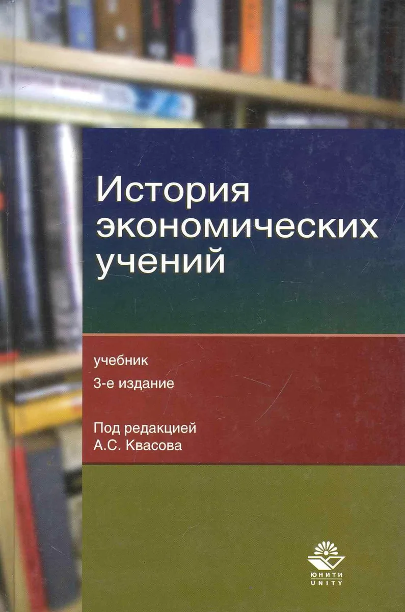 История экономических учений: учебник для студентов, обучающихся по экономическим специальностям / (3 изд). Квасов А. (УчКнига)
