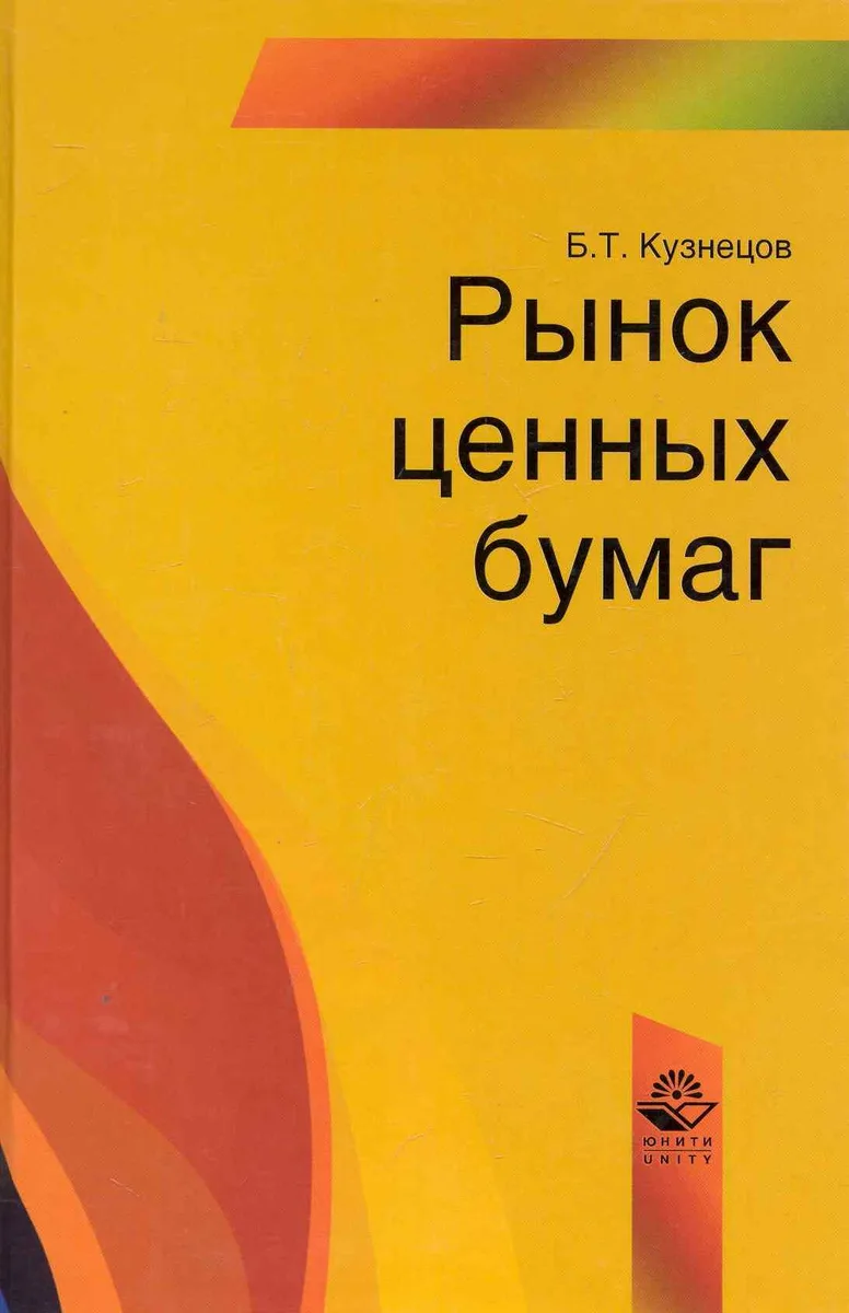 Рынок ценных бумаг: учеб. пособие для студентов вузов, обучающихся по специальности "Финансы и кредит" / Кузнецов Б. (УчКнига)