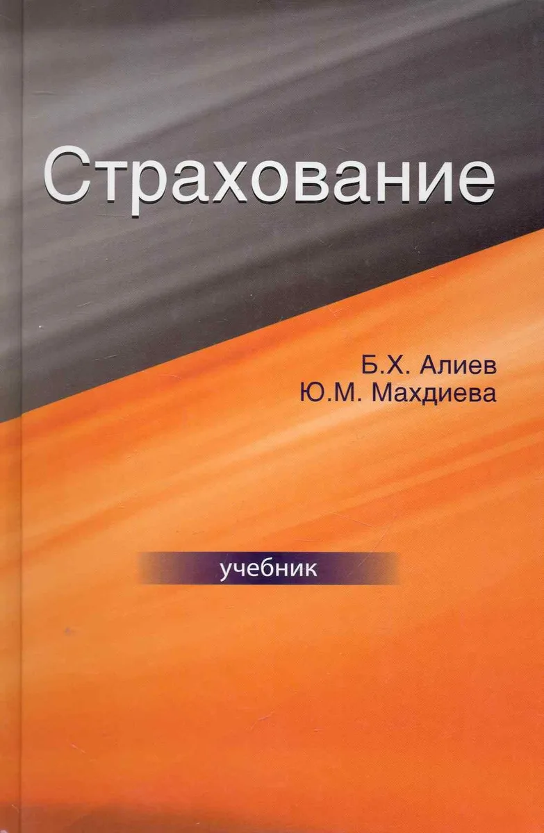 Страхование: учебник для студентов вузов, обучающихся по специальности "Финансы и кредит", "Бухгалтерский учет, анализ и аудит" / Алиев Б., Махдиева Ю. (УчКнига)