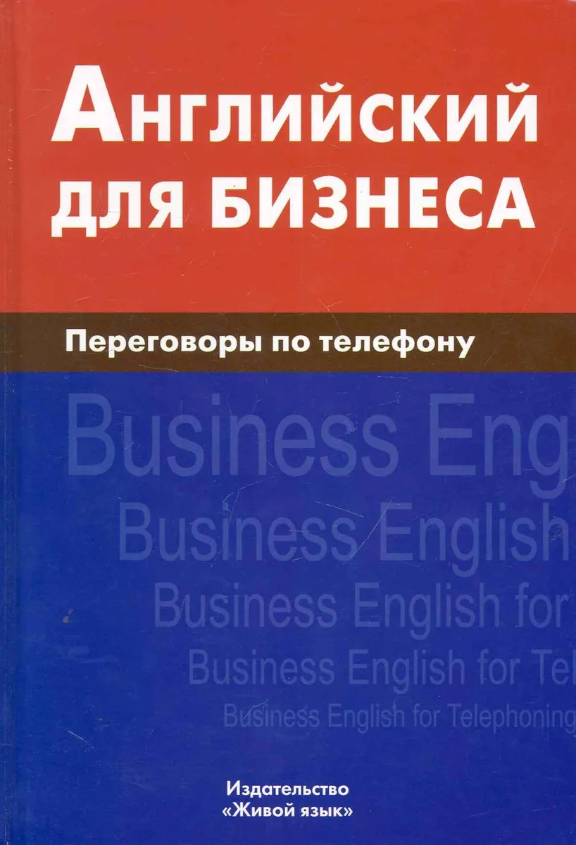 Английский для бизнеса.. Переговоры по телефону