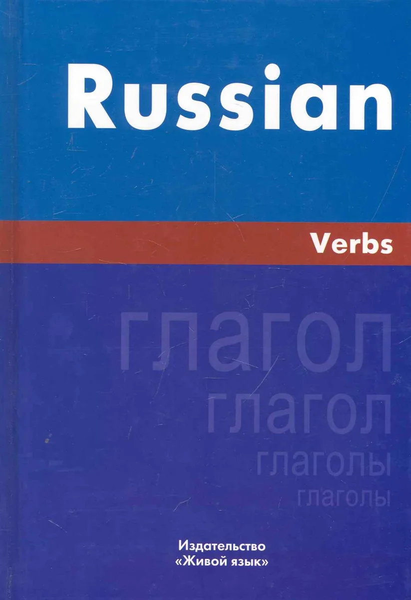 Русский язык. Глаголы. На английском языке