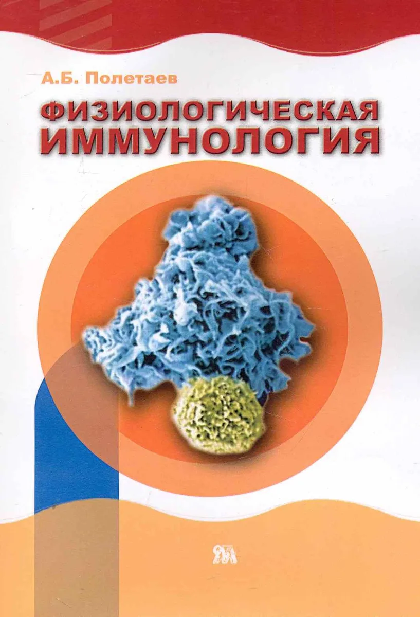 Физиологическая иммунология (естественные аутоантитела и проблемы наномедицины / (мягк). Полетаев А. (Миклош)