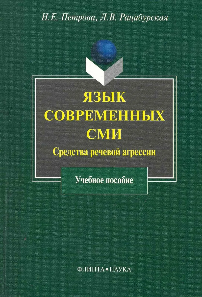 Язык современных СМИ: Средства речевой агрессии : учеб. пособие