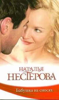 Бабушка на сносях: (роман) / (мягк). Нестерова Н. (АСТ)