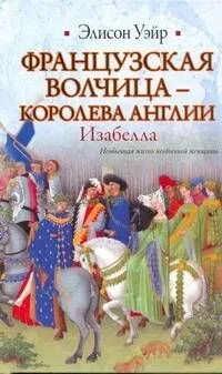 ИБ(нов).Француз.волчица-королева Англии