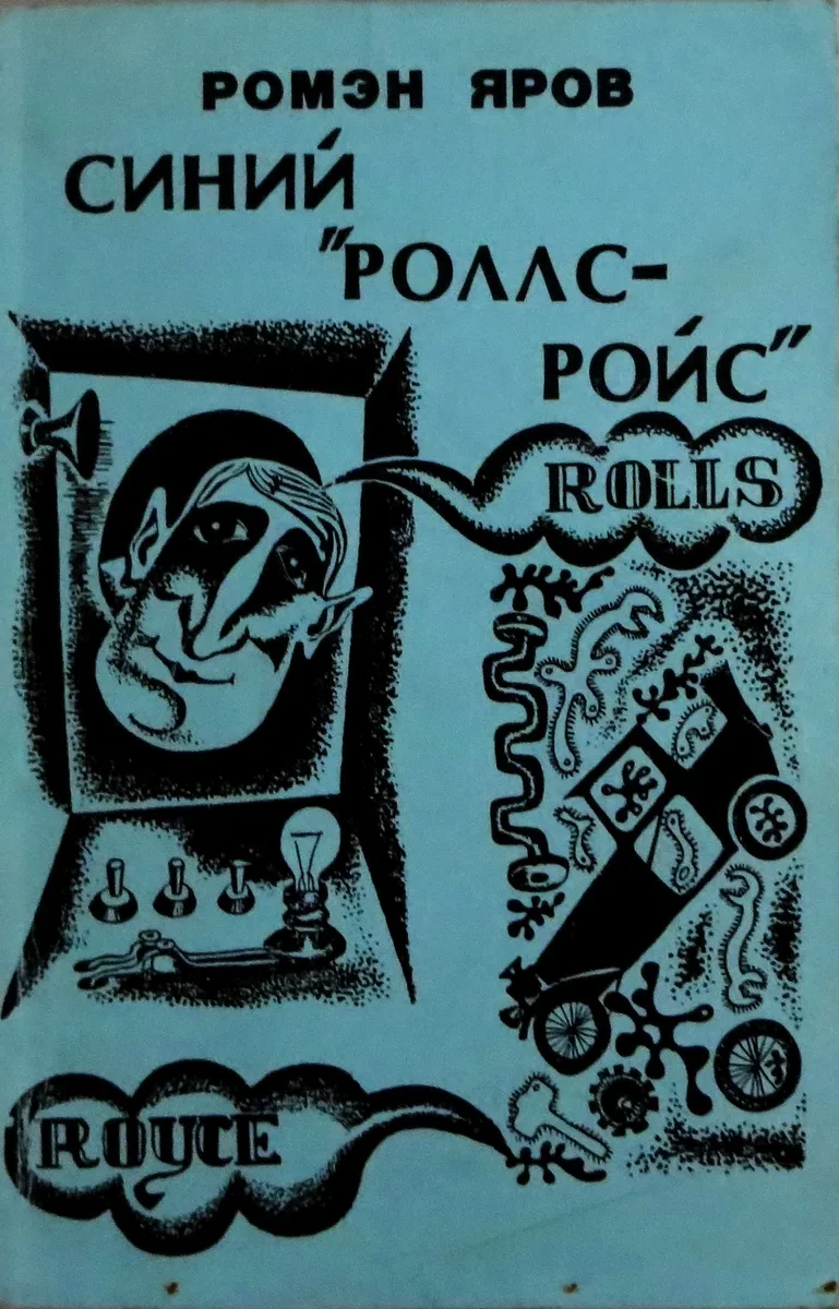 Синий "Роллс-Ройс"