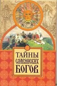 Тайны славянских богов