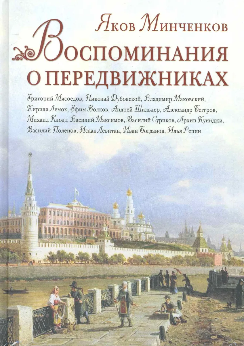 Воспоминания о передвижниках