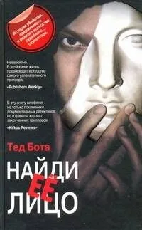 Найди ее лицо: (роман) / Бота Т. (АСТ)
