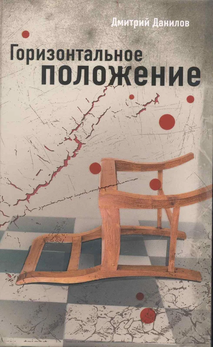 Горизонтальное положение