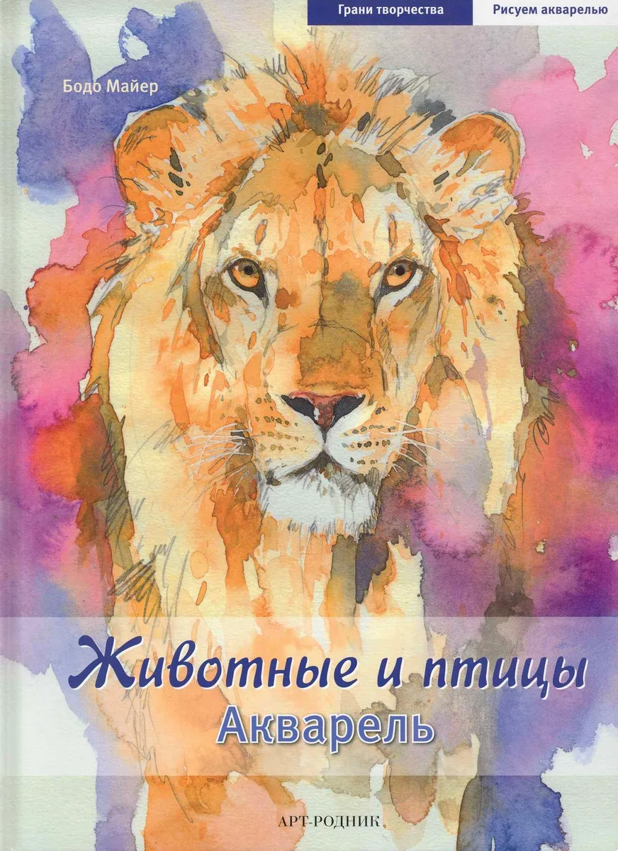 ГТ: Животные и птицы. Акварель