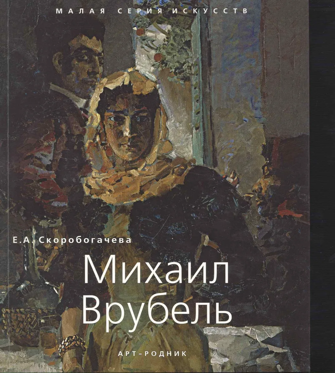 МСИ : Михаил Врубель