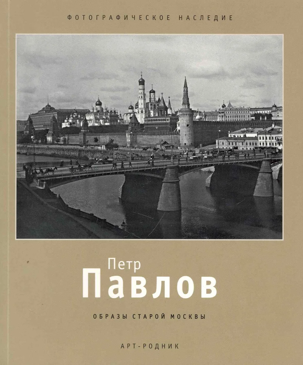 Петр Павлов Образы старой Москвы (мФН)
