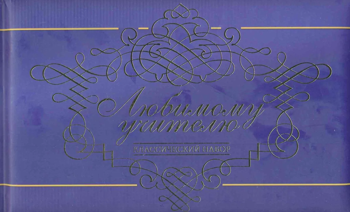 Любимому учителю.