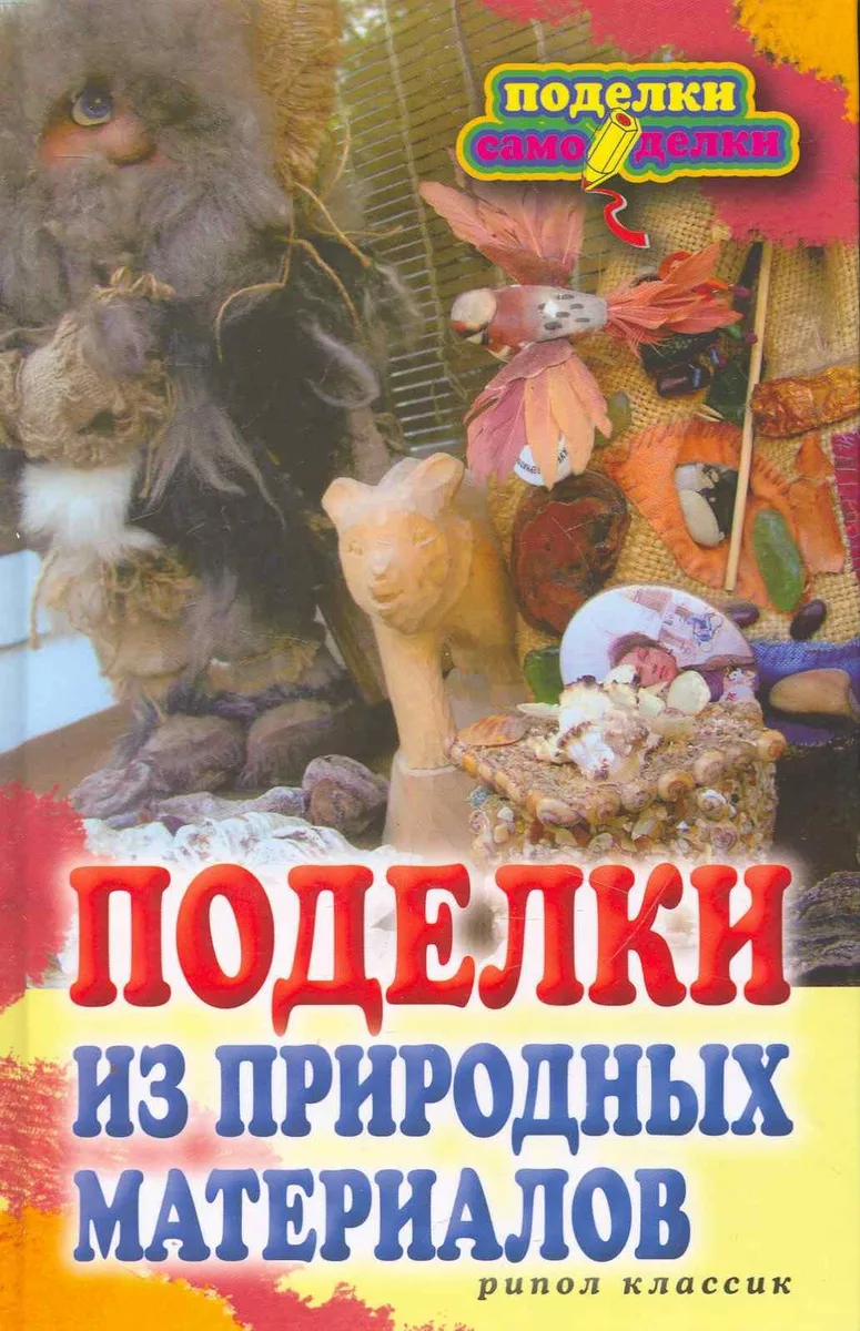 Поделки из природных материалов