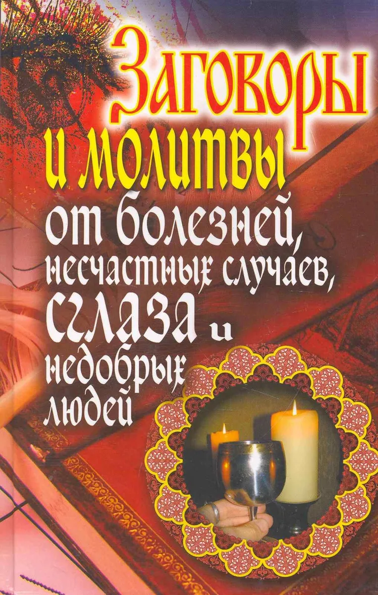 Заговоры и молитвы от болезней, несчастных случаев, сглаза недобрых людей