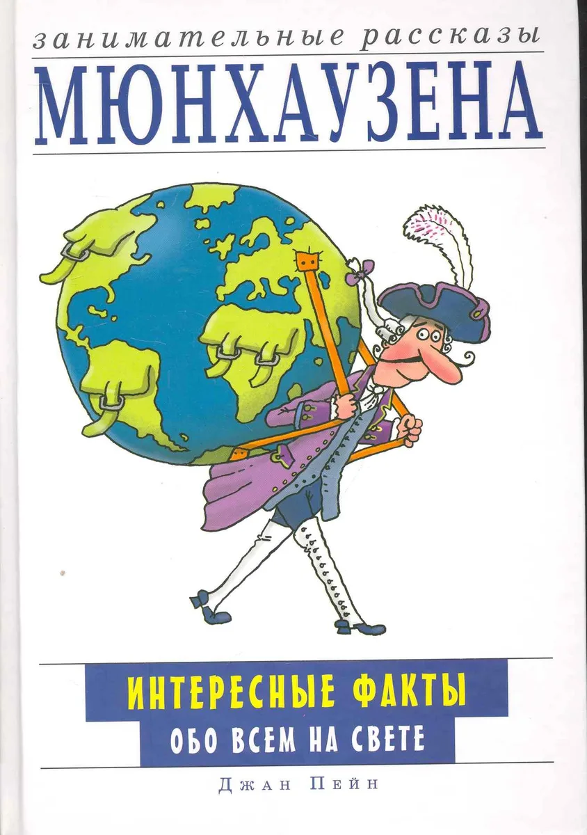Занимательные рассказы Мюнхаузена. Интересные факты обо всем на свете