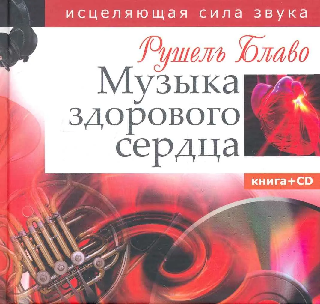 Музыка здорового сердца. Исцеляющая сила звука. Книга+CD