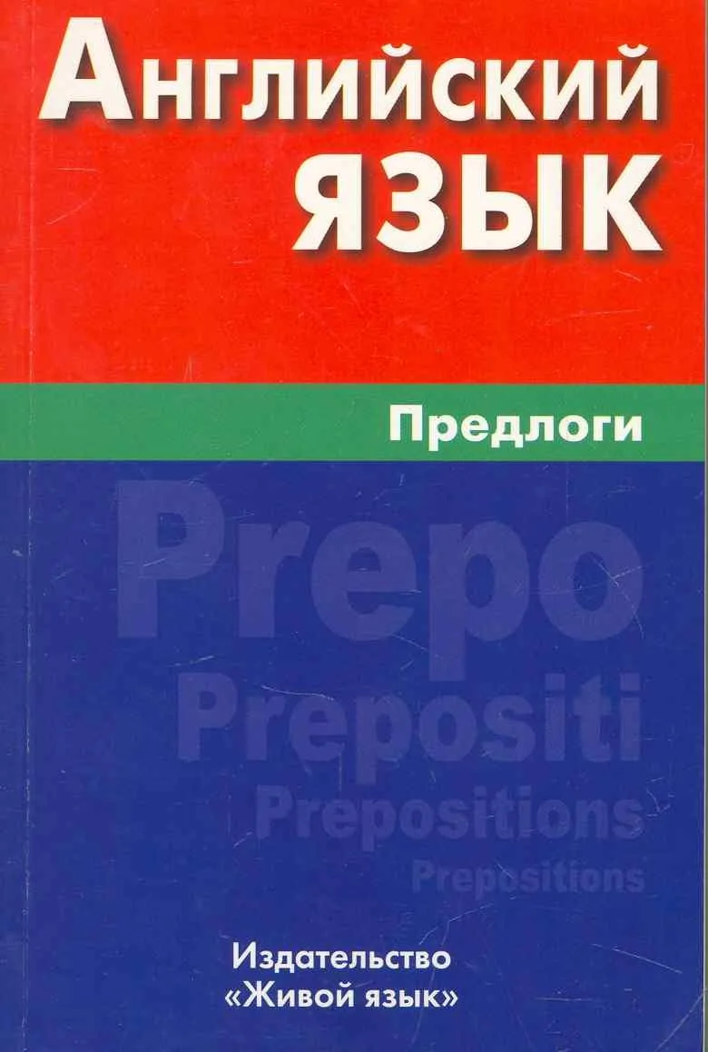 Английский язык. Предлоги