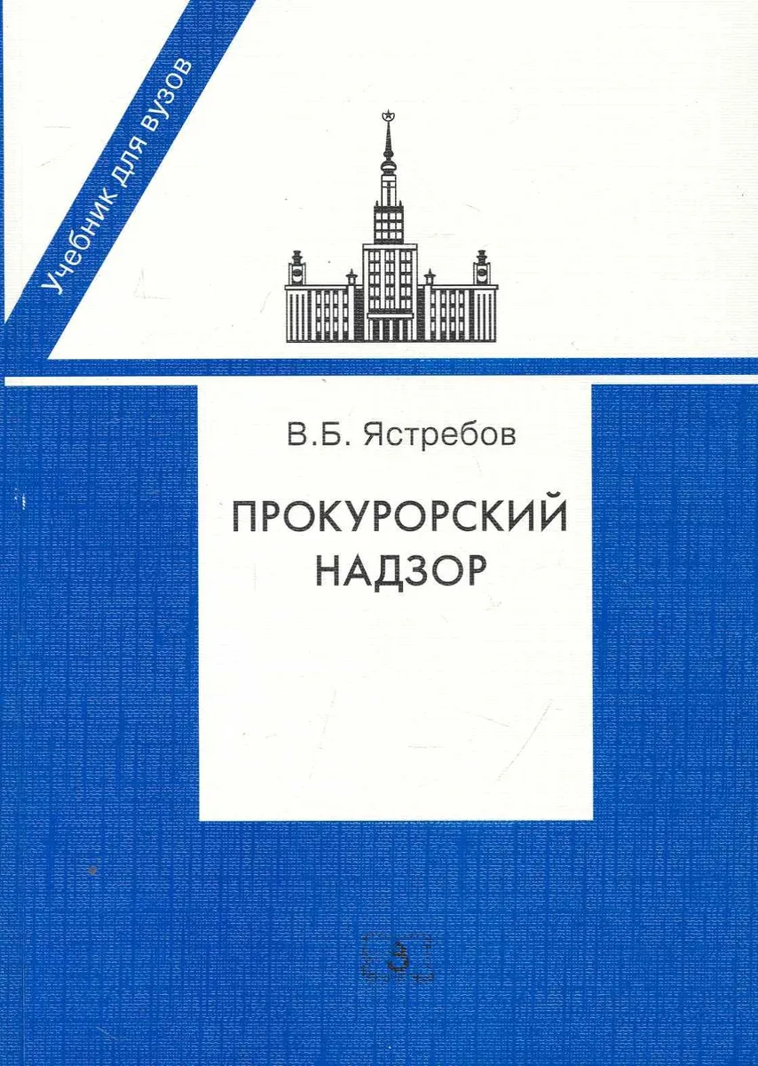 Прокурорский надзор:Уч.