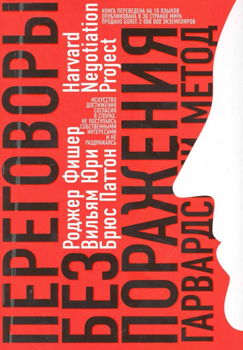 Переговоры без поражения : Гарвардский метод
