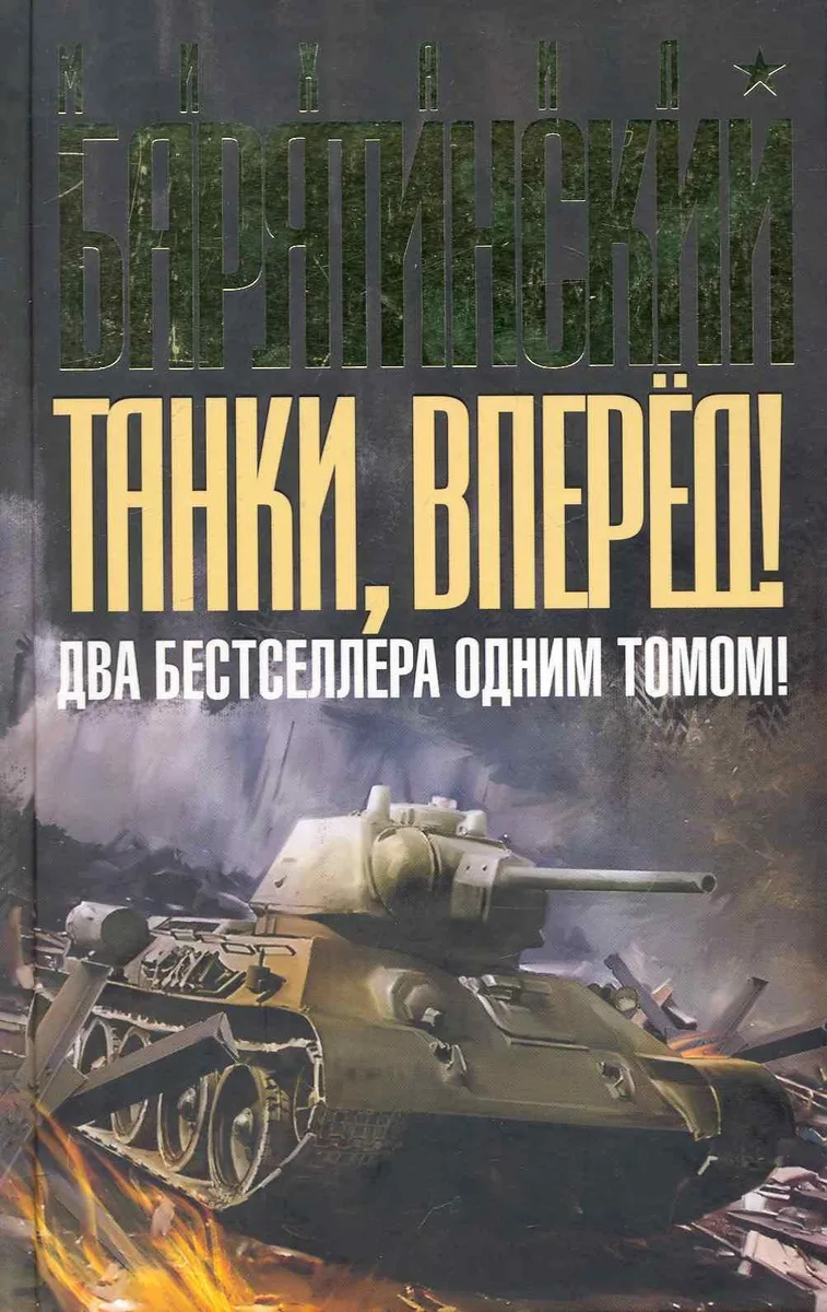 Танки вперед! ДВА бестселлера одним томом!