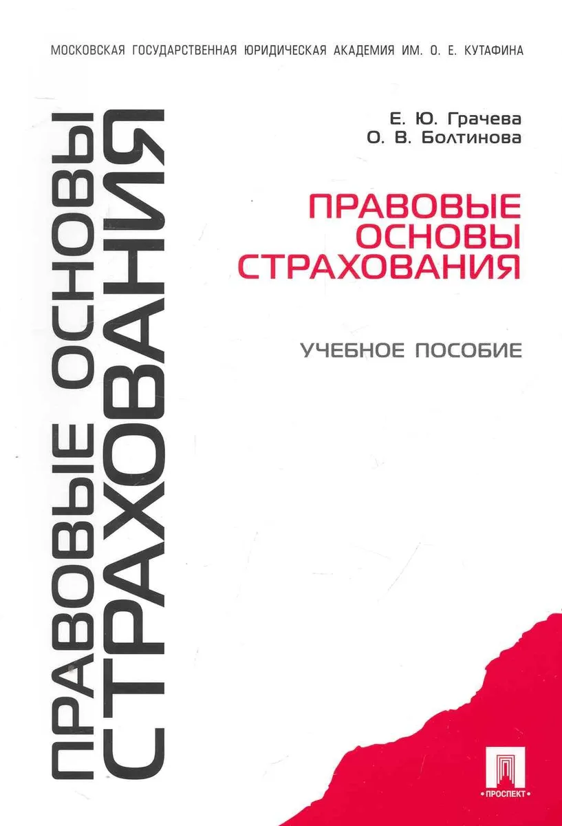 Правовые основы страхования: учебное пособие