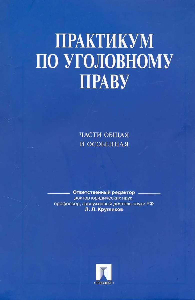 Практикум по уголовному праву.Части общая и особенная.Уч.пос.