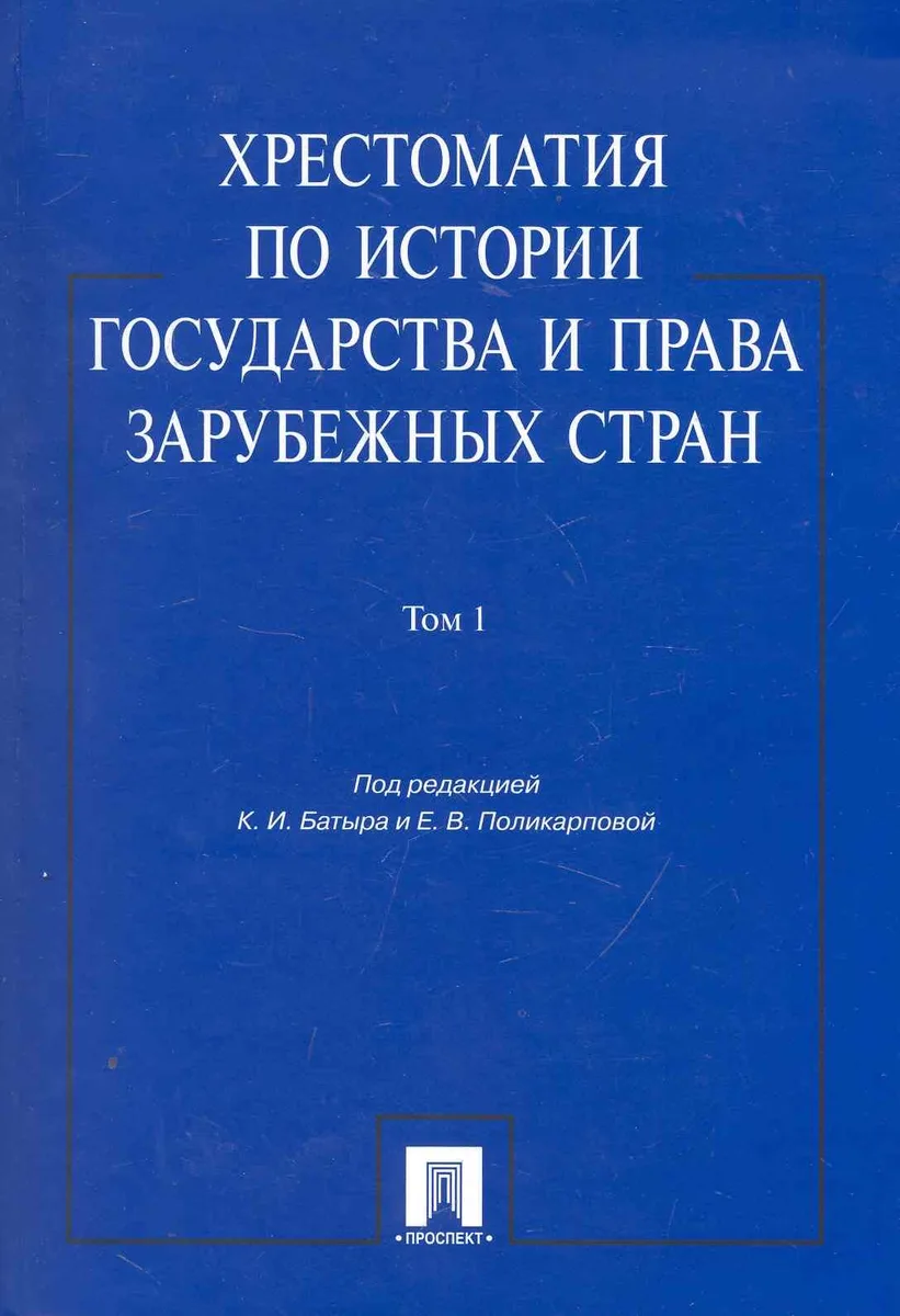 Хрестоматия по истории государства и права зарубежных стран.Уч.пос.Том 1.