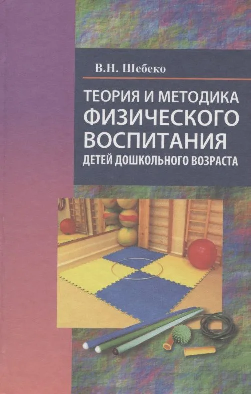 Теория и методика физического воспитания детей дошкольного возраста